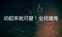 动起来就可爱！全民健身日，快手联合贵人鸟共掀全民健身热潮