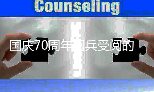 国庆70周年阅兵受阅的徒步方队有多少个