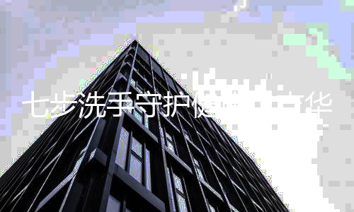 七步洗手守护健康！吉华公卫中心开展洗手健康促进活动