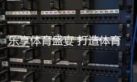 乐享体育盛宴 打造体育之城市