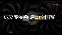 成立专委会 启动全国赛 中企体协强力推动竞技掼蛋运动发展