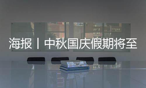 海报丨中秋国庆假期将至,教育部最新通知!