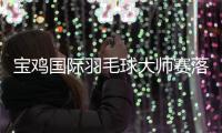 宝鸡国际羽毛球大师赛落幕 中国队夺得3冠5亚