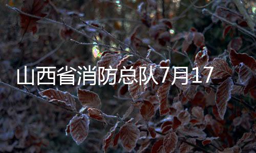 山西省消防总队7月17日向社会曝光11家火灾隐患单位