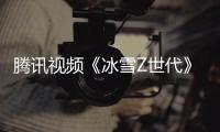 腾讯视频《冰雪Z世代》：新时代青少年的冰雪逐梦