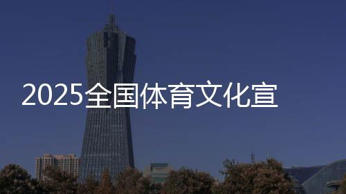 2025全国体育文化宣传推广活动走进西安建筑科技大学