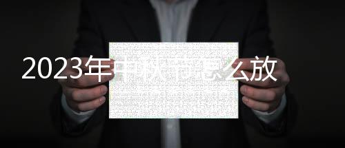 2023年中秋节怎么放假